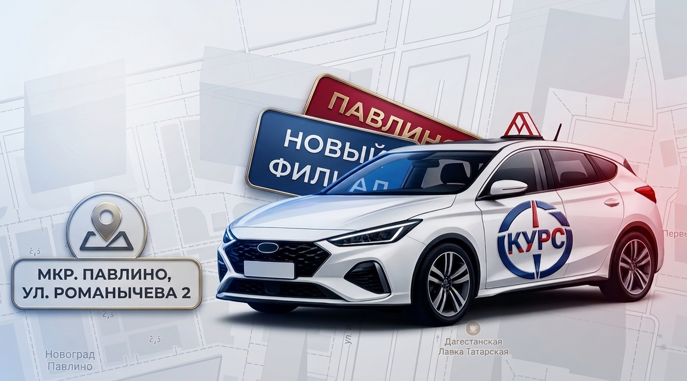 Новый учебный класс автошколы КУРС